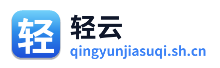 轻云加速器 Logo